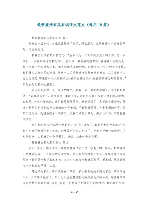 最新廉洁家风家训征文范文(通用18篇)
