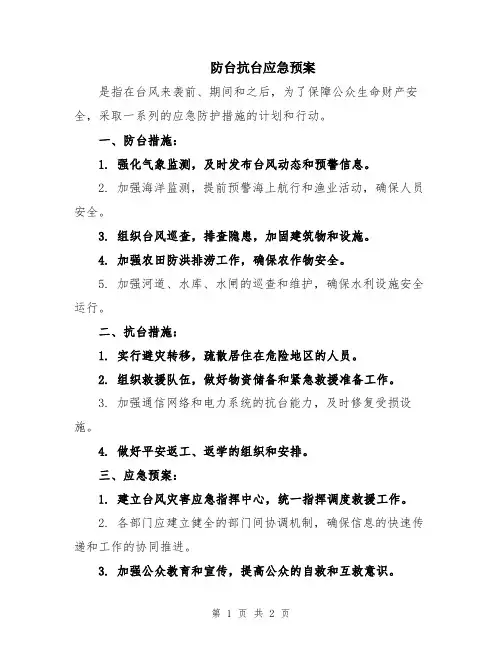 防台抗台应急预案