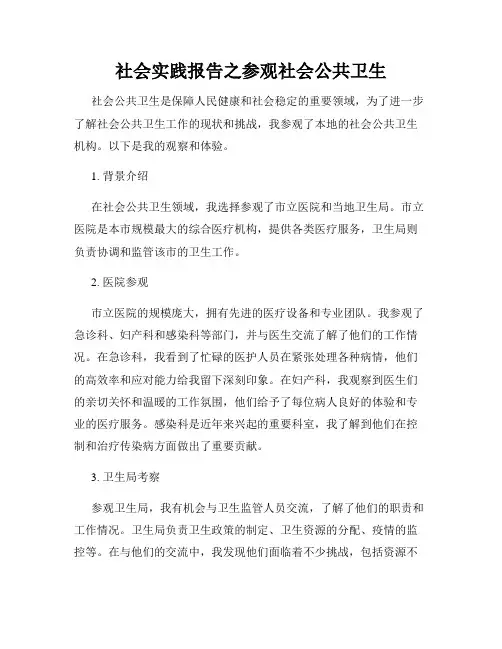 社会实践报告之参观社会公共卫生