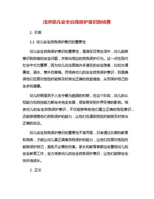 浅谈幼儿安全自我保护意识的培养