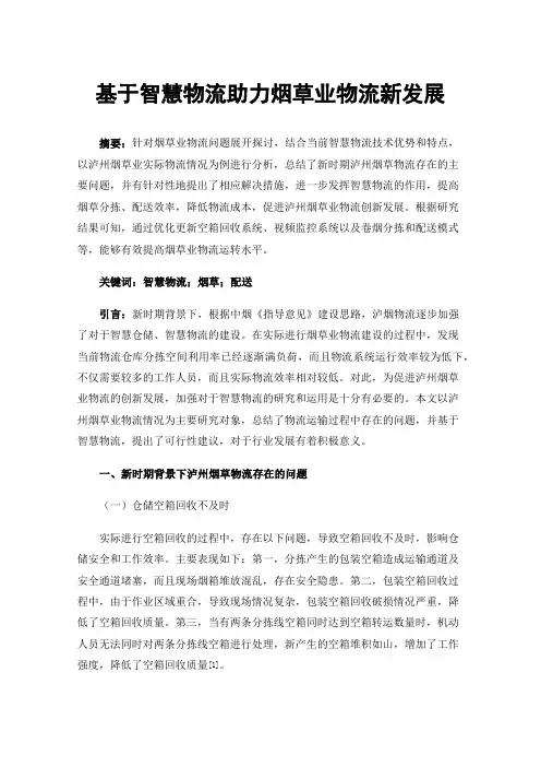 基于智慧物流助力烟草业物流新发展