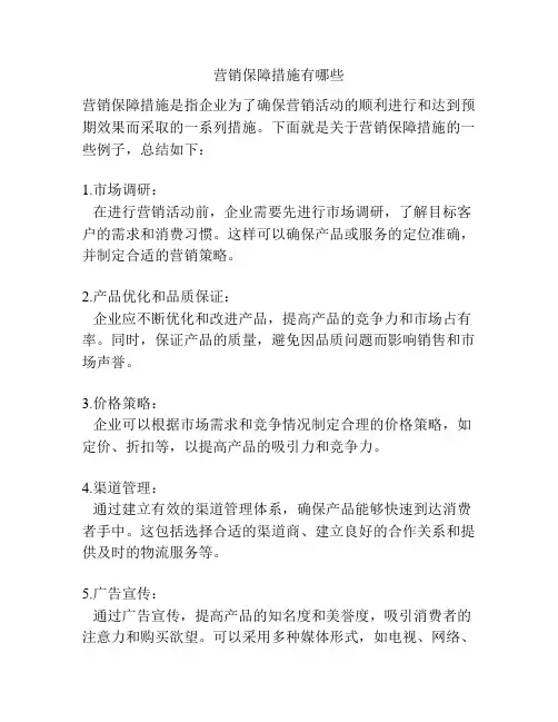 营销保障措施有哪些