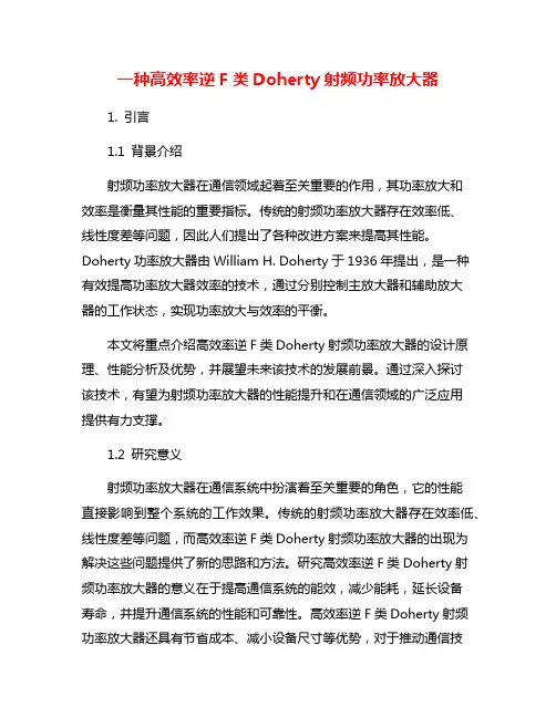 一种高效率逆F类Doherty射频功率放大器