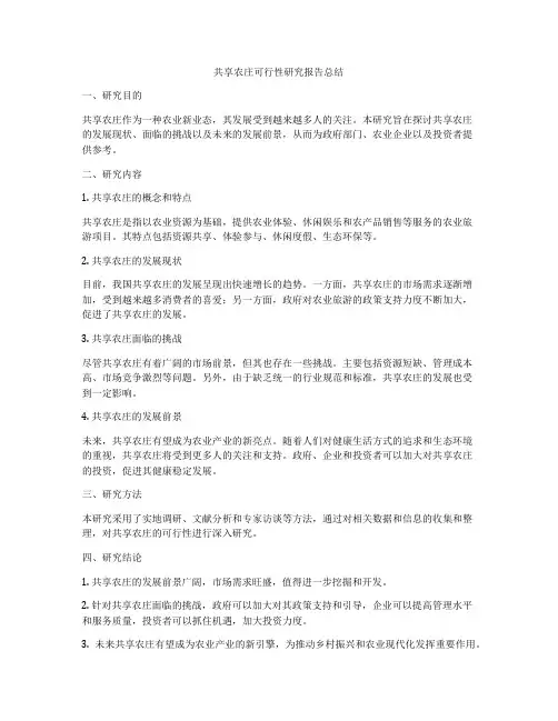 共享农庄可行性研究报告总结