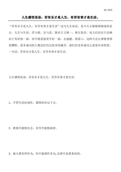 人生感悟语录：苦有乐才是人生,有苦有香才是生活。