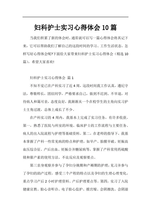 妇科护士实习心得体会10篇
