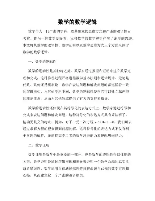 数学的数学逻辑