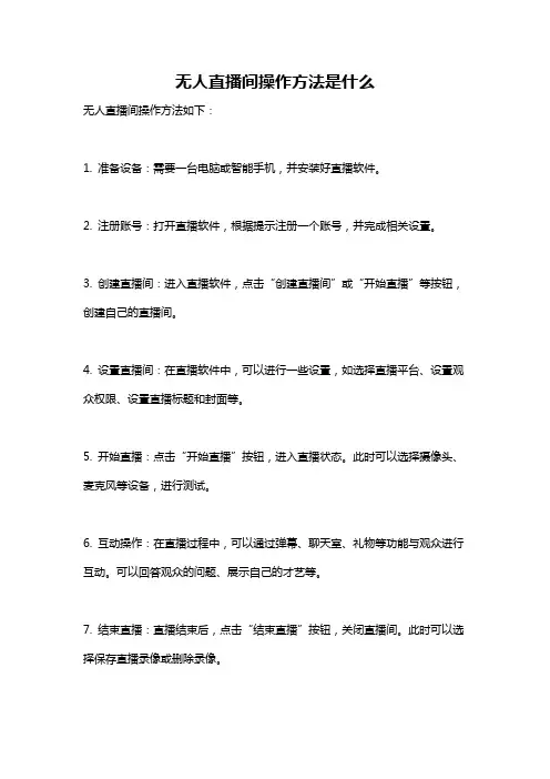 无人直播间操作方法是什么