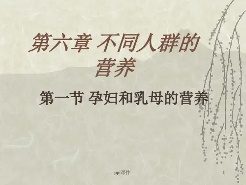 各类人群的营养ppt课件