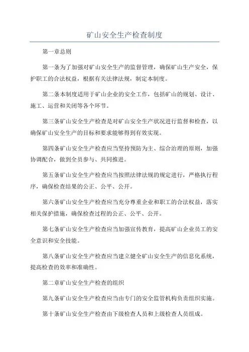 矿山安全生产检查制度