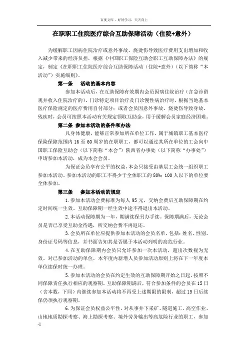 在职职工住院医疗综合互助保障活动(住院意外)