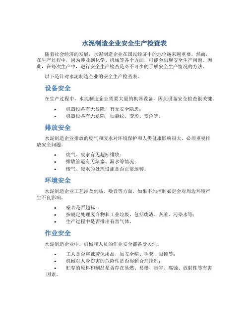 水泥制造企业安全生产检查表