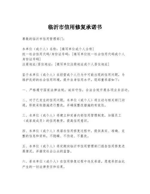 临沂市信用修复承诺书