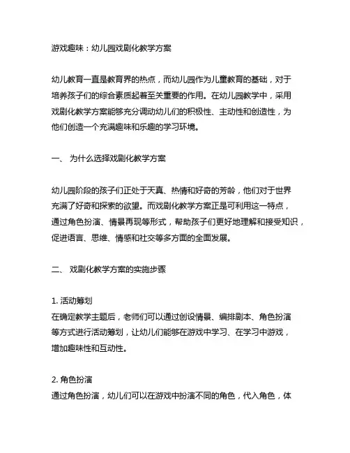 游戏趣味：幼儿园戏剧化教学方案