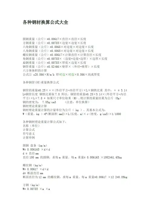 各种钢材换算公式大全