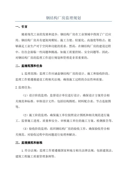 钢结构厂房监理规划
