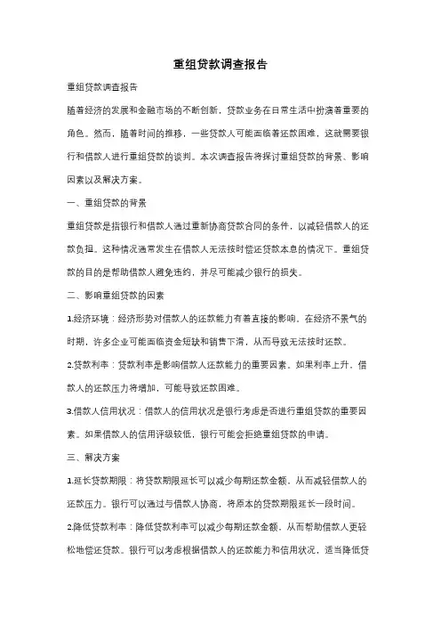 重组贷款调查报告
