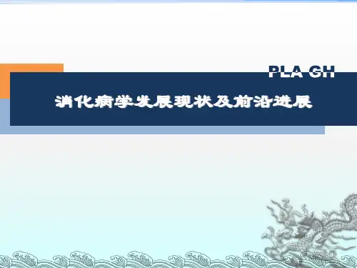 消化科学科发展现状及前沿发展方向PPT课件