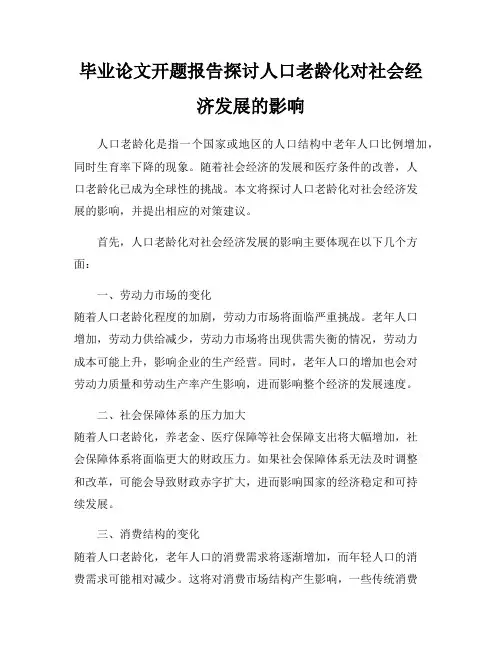 毕业论文开题报告探讨人口老龄化对社会经济发展的影响