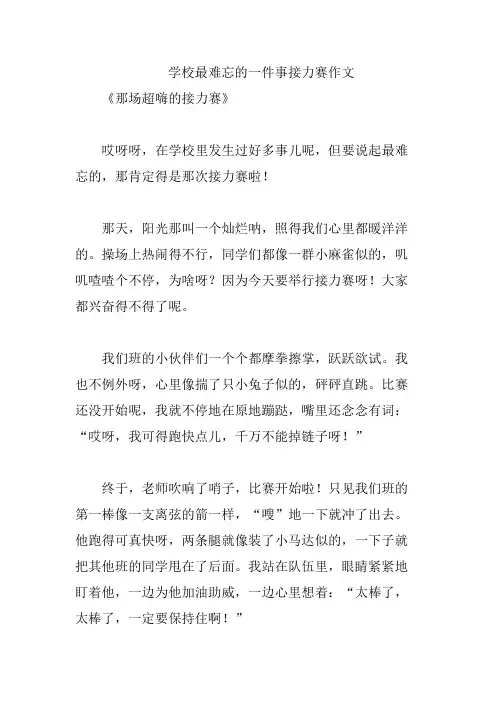 学校最难忘的一件事接力赛作文