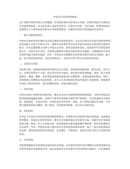 学校安全风险管理制度