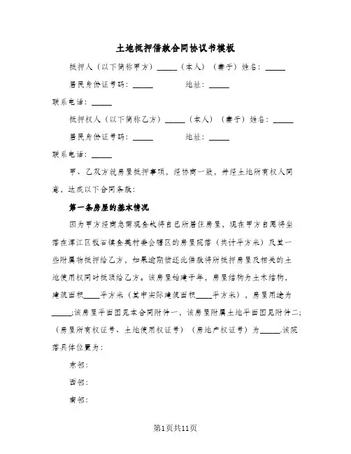 土地抵押借款合同协议书模板(5篇)