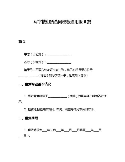 写字楼租赁合同模板通用版6篇