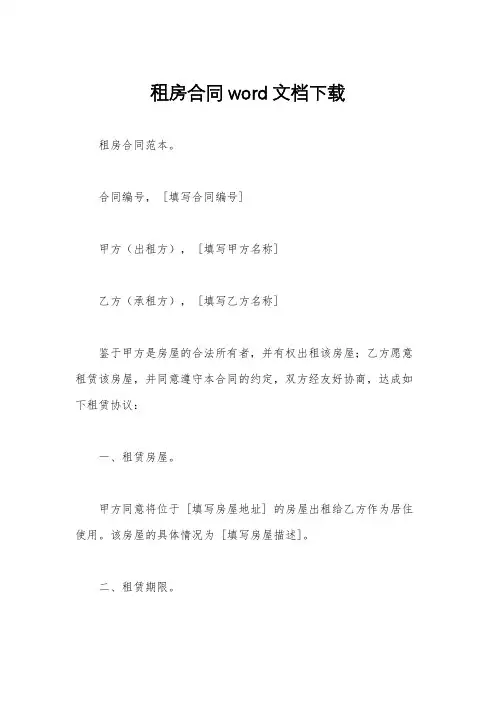 租房合同word文档下载