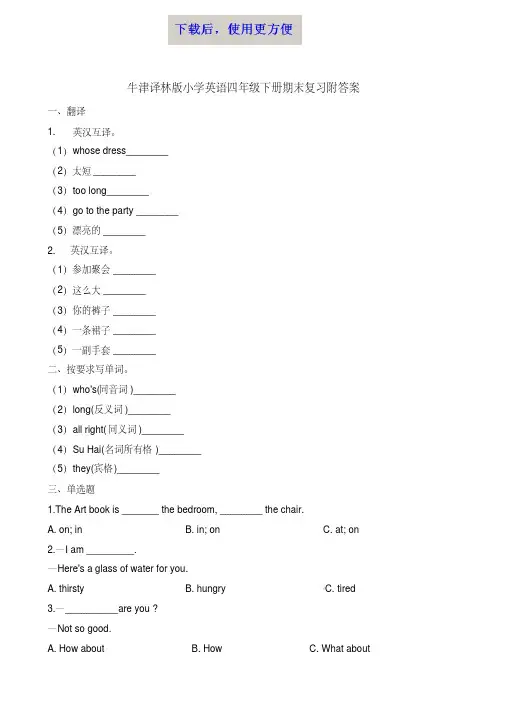 MK_四年级下册英语试题-期末复习∣牛津译林(一起)(含解析)