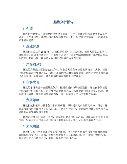 魅族分析报告