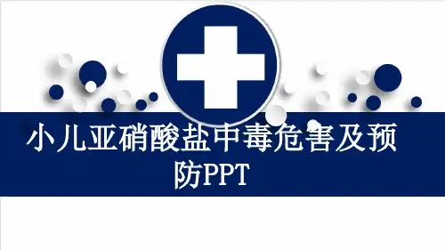 小儿亚硝酸盐中毒危害及预防PPT