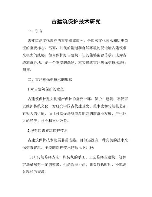 古建筑保护技术研究