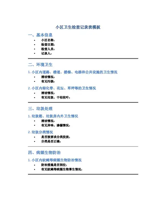小区卫生检查记录表模板
