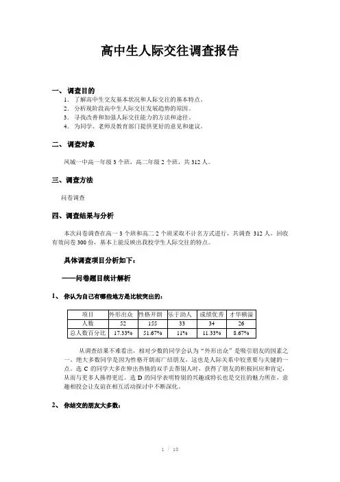 高中生人际交往调查报告