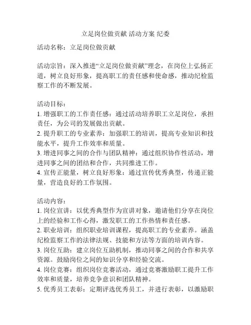 立足岗位做贡献 活动方案 纪委