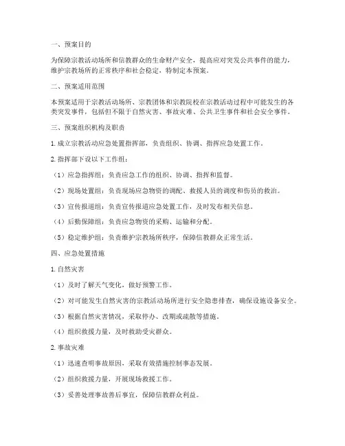宗教活动应急处置预案范文