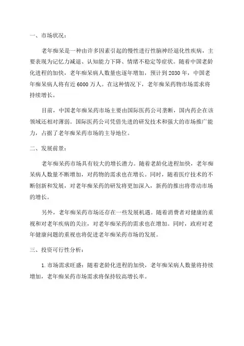 中国老年痴呆药行业市场深度研究及发展前景投资可行性分析报告