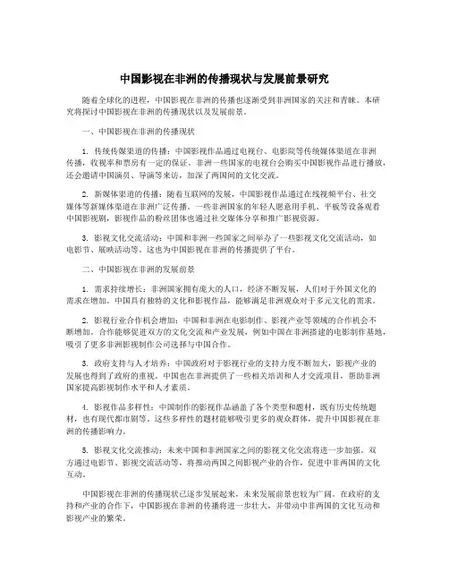 中国影视在非洲的传播现状与发展前景研究