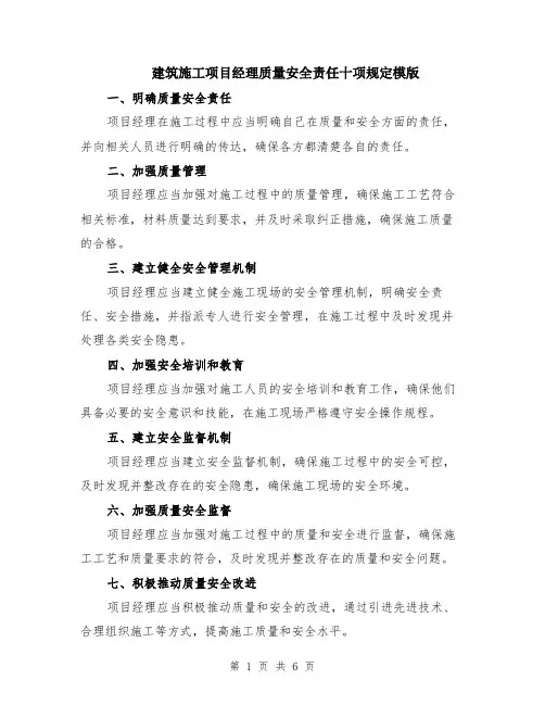 建筑施工项目经理质量安全责任十项规定模版（三篇）
