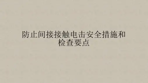 防止间接接触电击安全措施和检查要点