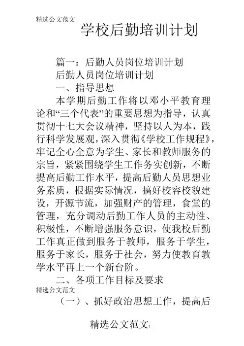 学校后勤培训计划