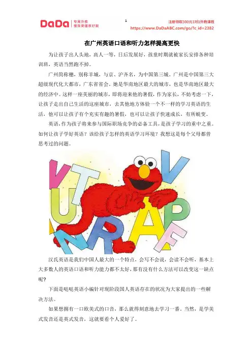 在广州英语口语和听力怎样提高更快