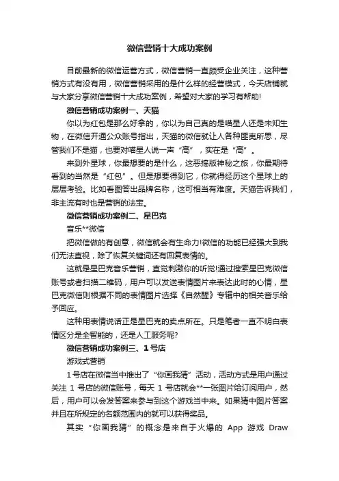 微信营销十大成功案例