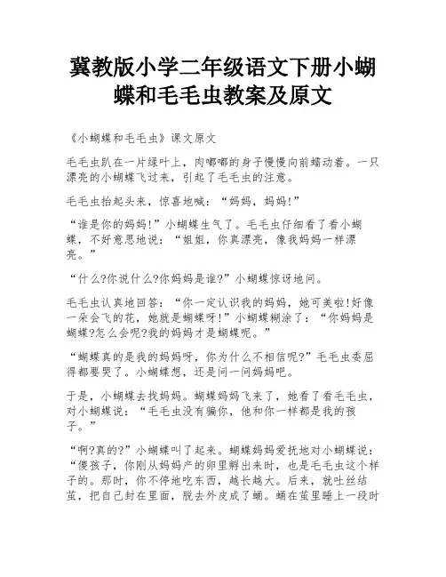 冀教版小学二年级语文下册小蝴蝶和毛毛虫教案及原文