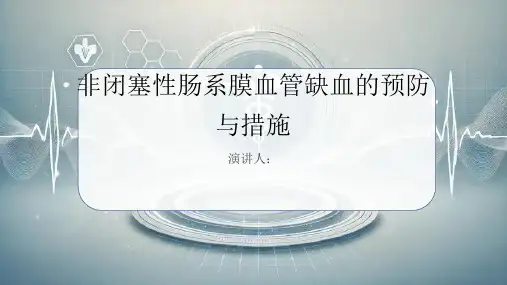 非闭塞性肠系膜血管缺血预防和措施PPT课件