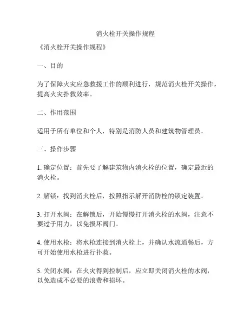 消火栓开关操作规程