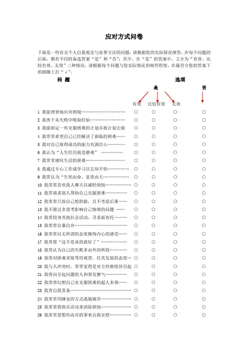 应对方式问卷