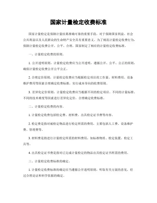 国家计量检定收费标准