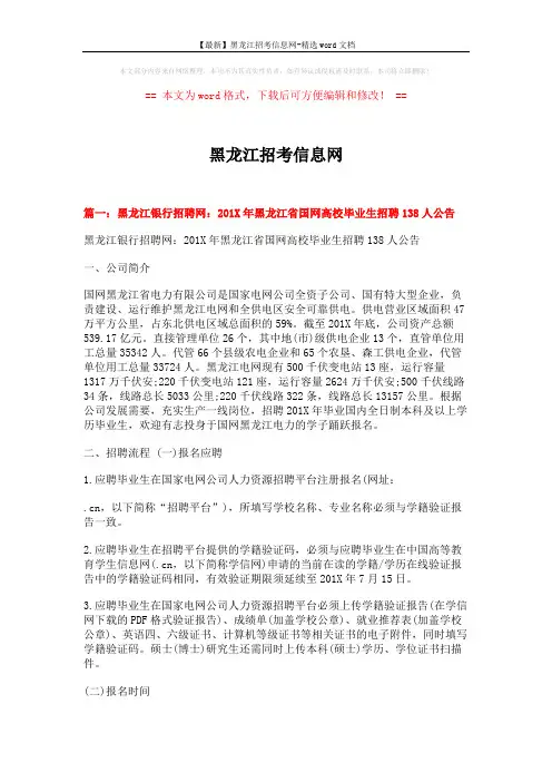 【最新】黑龙江招考信息网-精选word文档 (6页)