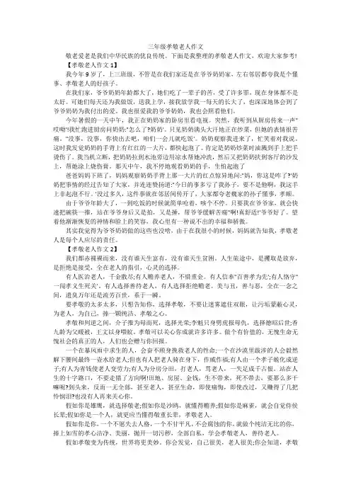 三年级孝敬老人作文